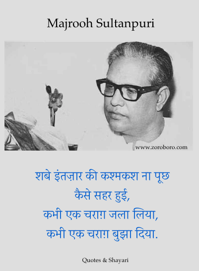 Majrooh Sultanpuri Quotes,Majrooh Sultanpuri Poems,Shayari,Best Majrooh Sultanpuri Poetry,Majrooh Sultanpuri Kavita,Love,Life ,sher,Hindi,English,quotes,hindiquotes,inspirational.