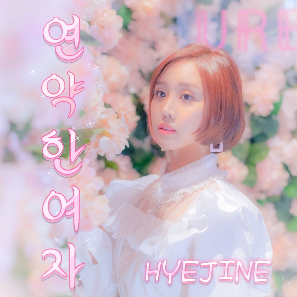 Hyejine – 연약한 여자 – Single