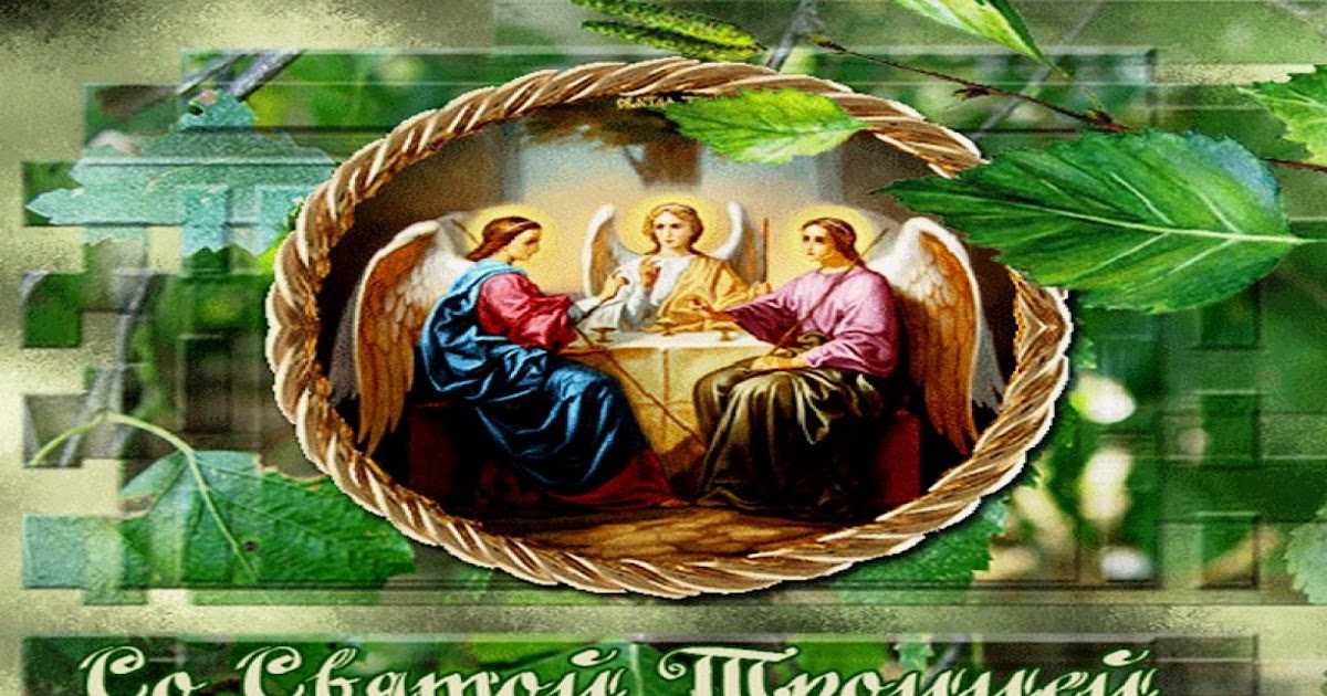 Троица 2020 на какое число выпадает День Святой Троицы в