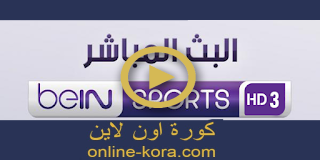 مشاهدة قناة بي ان سبورت bein-sport-3 مشاهدة قناة بي ان سبورت bein-sport-3