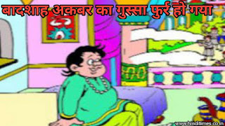 अकबर - बीरबल की कहानी: बादशाह का गुस्सा और सबसे प्यारी चीज