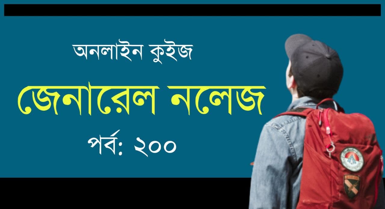 GK 2021 Mock Test in Bengali Part-200