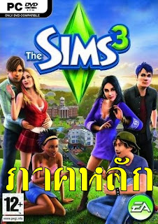 [PC] The Sims 3 ภาคหลัก+แพทภาษาไทย
