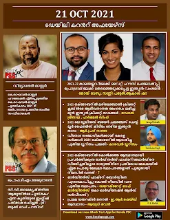Daily Malayalam Current Affairs 21 Oct 2021