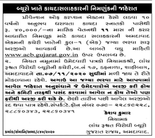 Gujarat Anti-Corruption Bureau (ACB) Recruitment @acb.gujarat.gov.in