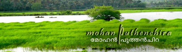 മോഹന്‍ പുത്തന്‍‌ചിറ  MOHAN PUTHENCHIRA