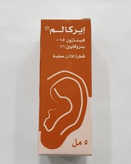 ايركالم قطرة للأذن ear calm مسكن لألم الأذن ومضاد لإلتهاب الأذن