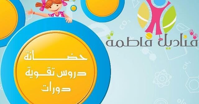 اخبار فنون الشرقية دورات شهر ذو القعدة مع مركز قناديل فاطمة التعليمي اخبار فنون الشرقية دورات شهر ذو القعدة مع مركز قناديل فاطمة التعليمي