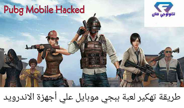 طريقة تهكير لعبة ببجي Pubg لجميع اجهزة الاندرويد طريقة تهكير لعبة ببجي Pubg لجميع اجهزة الاندرويد