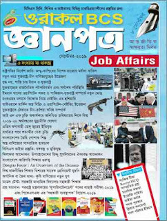 Gyanpatra (Oracle BCS) Magazine - Bangla General Knowledge Magazine PDF Books