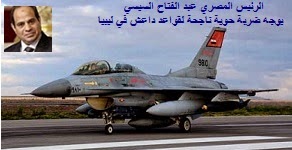 سياسة دولية : ردود أفعال عالمية بعد الضربة الجوية المصرية الناجحة لقواعد "داعش" في ليبيا 
