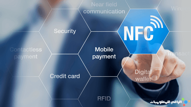 ما هو NFC وما هيَّ استخداماته