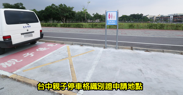 台中親子停車格識別證申請,可到台中30處衛生所就近辦理 台中親子停車格識別證申請,可到台中30處衛生所就近辦理