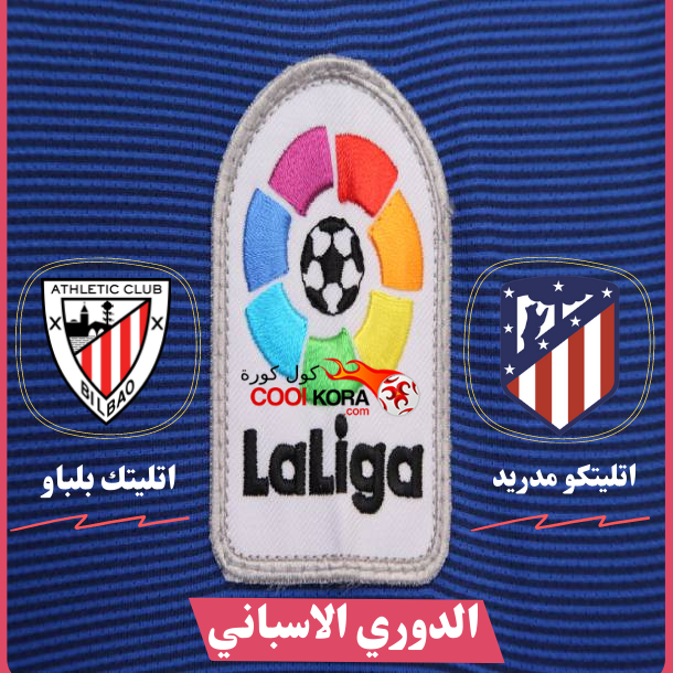 تقرير مباراة أتليتكو مدريد أمام أتلتيك بلباو والقنوات الناقلة لها