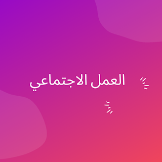 العمل الاجتماعي