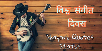 World Music Day Shayari