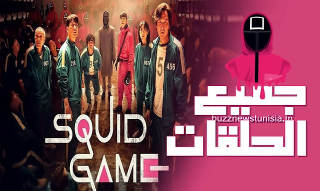 حلقات مسلسل لعبة الحبار الموسم الأول squid game session 1 مترجم