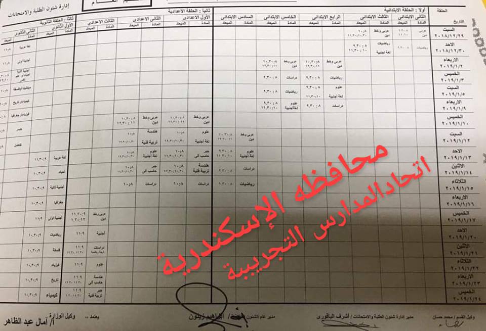 جدول امتحانات محافظة الأسكندرية 2023 نصف العام