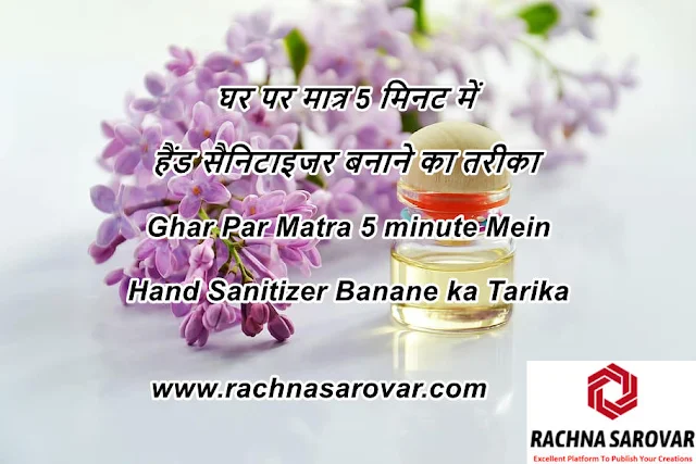 घर पर मात्र 5 मिनट में  हैंड सैनिटाइजर बनाने का तरीका – Ghar Par Matra 5 minute Mein Hand Sanitizer Banane ka Tarika