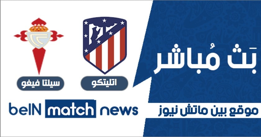 تفاصيل لابد من معرفتها عن مواجهة أتلتيكو مدريد مع سيلتا فيغو تفاصيل لابد من معرفتها عن مواجهة أتلتيكو مدريد مع سيلتا فيغو