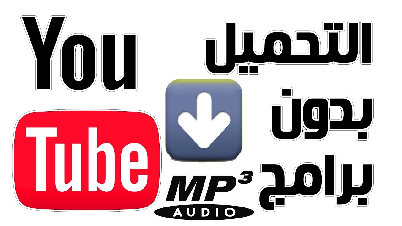 Youtube mp3 تحميل اغاني