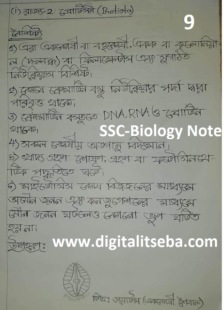 ৯ম ও ১০ম শ্রেণির জীব বিজ্ঞানের ১ম অধ্যায়ের নোট