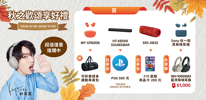 China Post E News Sony 秋季優惠活動開跑新世代遊戲追劇影音首選推薦視聽雙饗好禮豐收