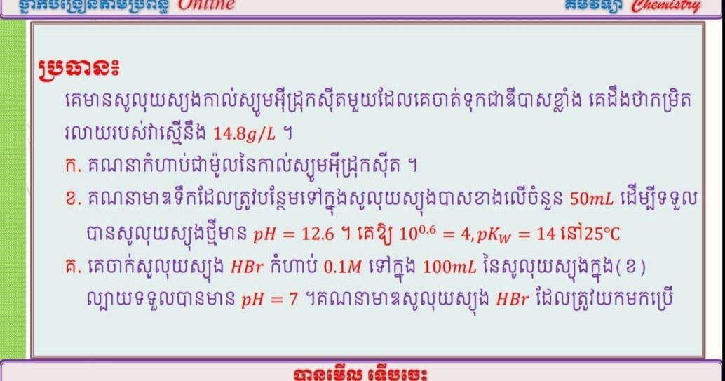 Khmer Chemistry and Science វិញ្ញាសាទី៣០ត្រៀមប្រលងបាក់ឌុប២០២០លំហាត់ប្រលងបាក់ឌុប