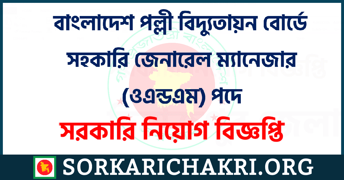 বাংলাদেশ পল্লী বিদ্যুতায়ন বোর্ডে সহকারি জেনারেল ম্যানেজার (ওএন্ডএম) পদে নিয়োগ বিজ্ঞপ্তি ২০২১ বাংলাদেশ পল্লী বিদ্যুতায়ন বোর্ডে সহকারি জেনারেল ম্যানেজার (ওএন্ডএম) পদে নিয়োগ বিজ্ঞপ্তি ২০২১
