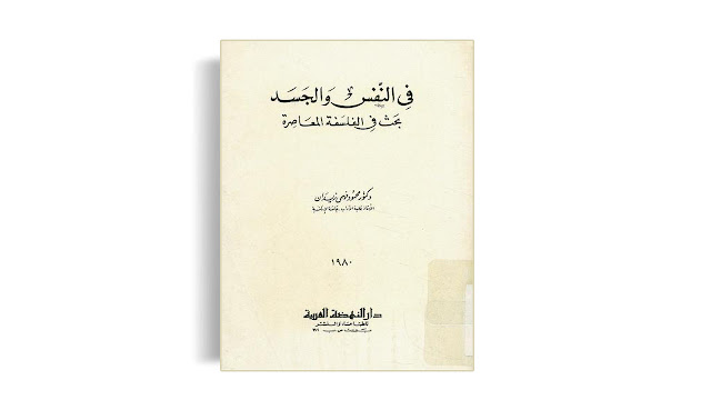 تحميل كتاب في النفس والجسد بحث في الفلسفة المعاصرة تأليف محمود فهمي زيدان PDF