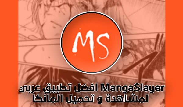 تحميل تطبيق MangaSlayer افضل تطبيق عربي لمشاهدة و تحميل المانكا تحميل تطبيق MangaSlayer افضل تطبيق عربي لمشاهدة و تحميل المانكا
