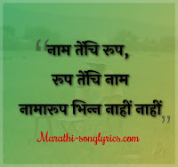 Nam Techi Roop Lyrics in Marathi