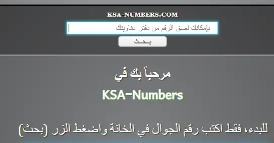 KSA Numbers دليل الجوال السعودي