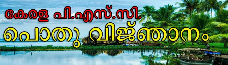 Kerala PSC - General Knowledge in Malayalam