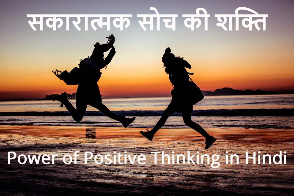 सकारात्मक सोच की शक्ति कैसे काम करती है? Power of Positive Thinking