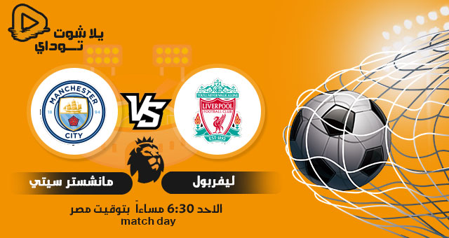 نتيجة مباراة ليفربول ومانشستر سيتي اليوم 7 2 2021 في الدوري الانجليزي