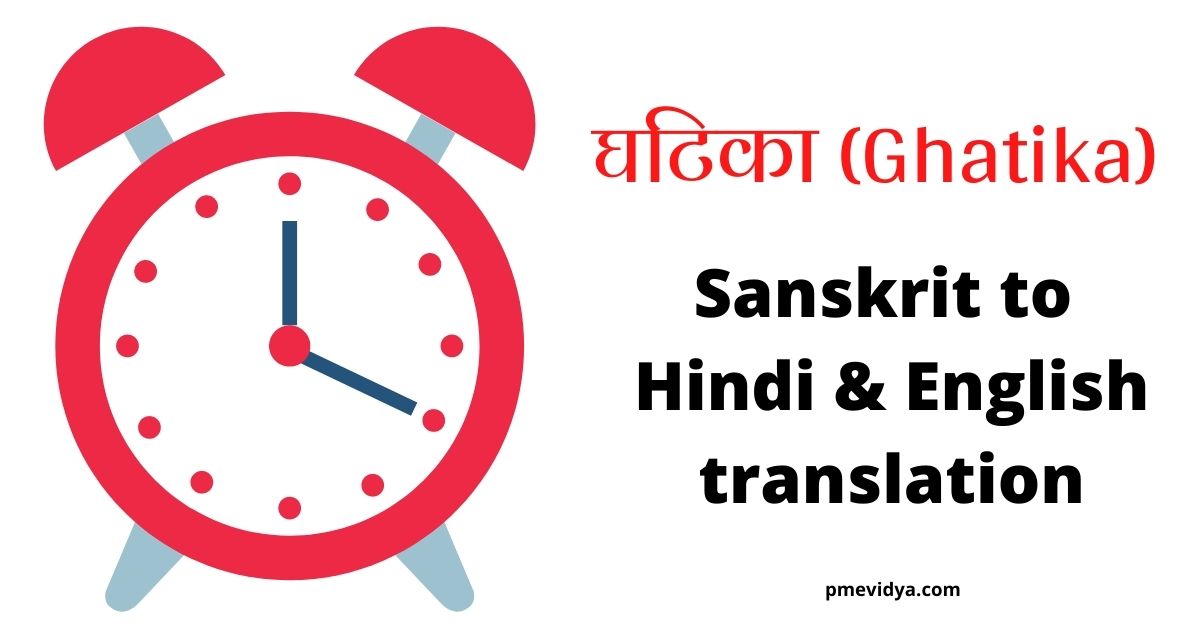 Vah Khana Khata Hai Translation घटिका का हिंदी अर्थ |Ghatika Sanskrit Meaning In English