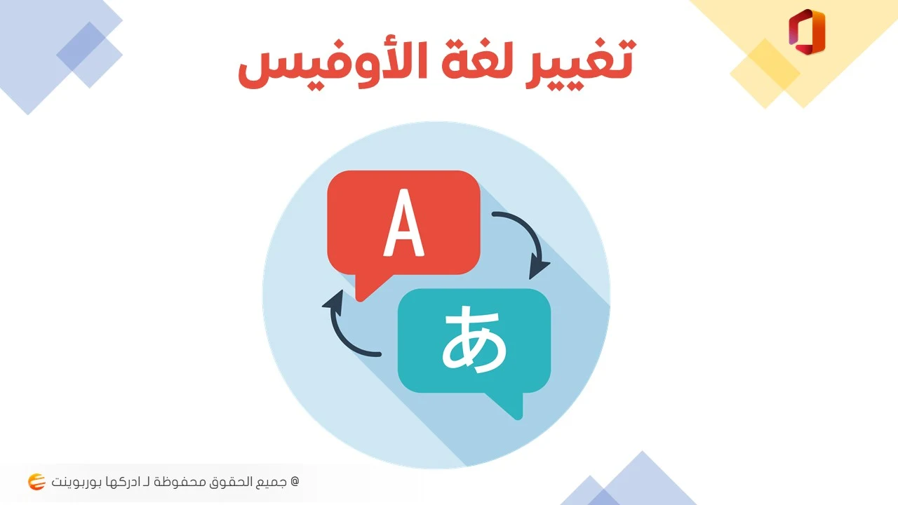 تغيير لغة الاوفيس الى العربية