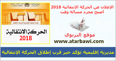 مديرية إقليمية تؤكد خبر قرب إطلاق الحركة الإنتقالية 2018