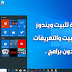 شرح طريقة تثبيت ويندوز 10 وعمل فورمات وإعادة تقسيم الهارد وتثبيت التعريفات شرح طريقة تثبيت ويندوز 10 وعمل فورمات وإعادة تقسيم الهارد وتثبيت التعريفات