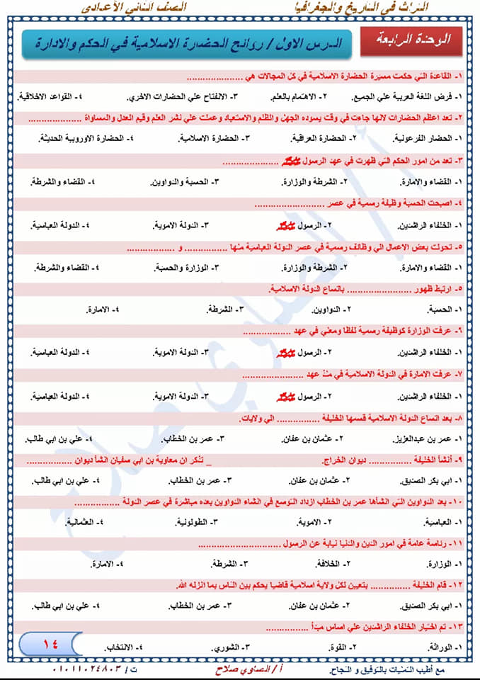 مراجعة دراسات إجتماعية نهائية للصف الثاني الإعدادي لإمتحان شهر إبريل أ/ الصاوي صلاح