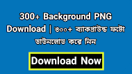 300+ Background PNG Download | ৩০০+ ব্যাকগ্রাউন্ড ফটো ডাউনলোড করে নিন