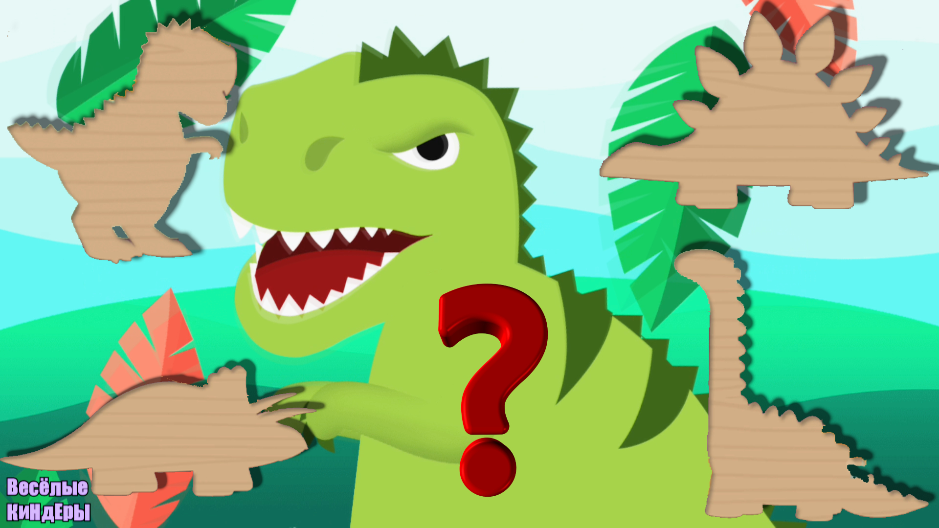 запусти навык угадай динозавра