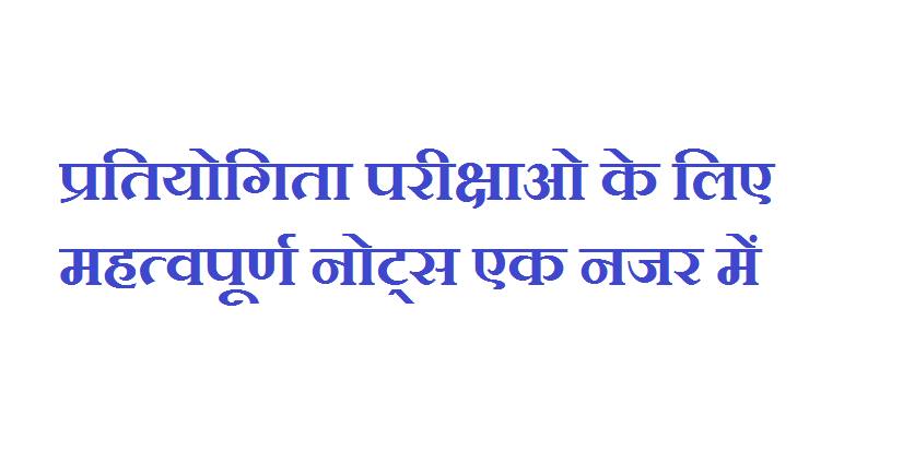 GK Handwritten Notes In Hindi PDF