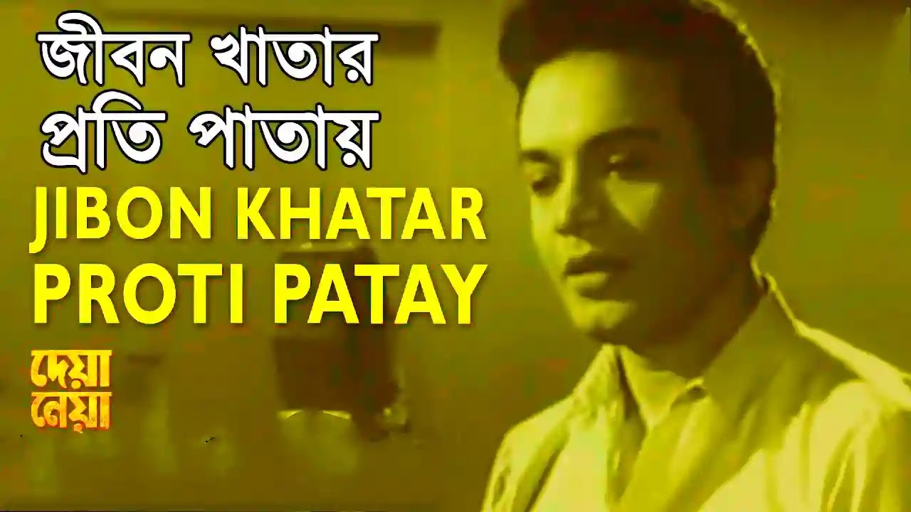 Jibon Khatar Proti Patay Lyrics Uttam Kumar Shyamal Mitra Deya Neya Bong Connection Read Latest News Status Lyrics Stories Wishes Sms Entertainment Online jibon khatar proti patay lyrics uttam