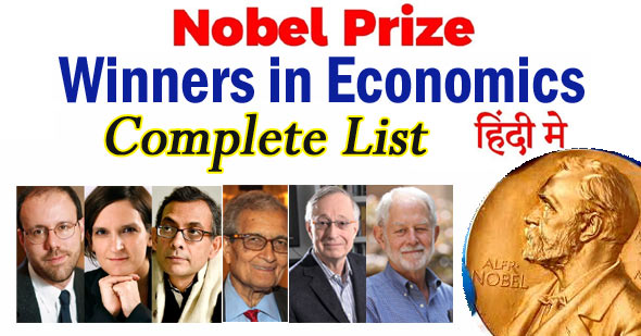 अर्थशास्त्र के नोबेल पुरस्कार विजेताओं की सूची (1969-2022)