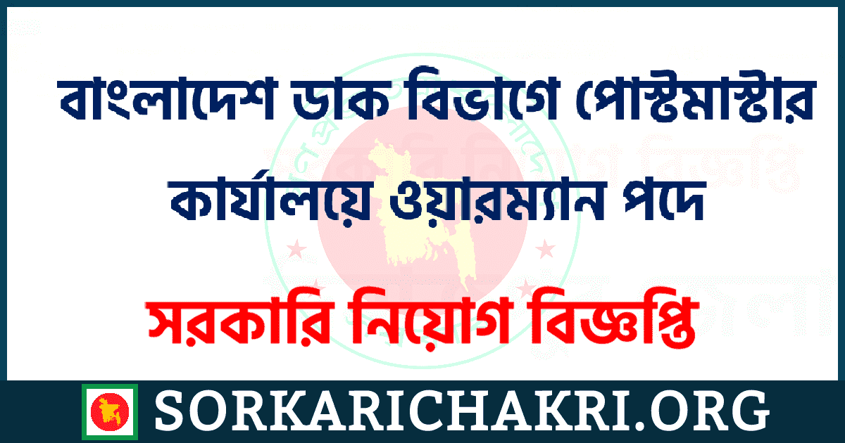 বাংলাদেশ ডাক বিভাগে পোস্টমাস্টার জেনারেলের কার্যালয়ে ওয়ারম্যান পদে নিয়োগ বিজ্ঞপ্তি ২০২১ বাংলাদেশ ডাক বিভাগে পোস্টমাস্টার জেনারেলের কার্যালয়ে ওয়ারম্যান পদে নিয়োগ বিজ্ঞপ্তি ২০২১