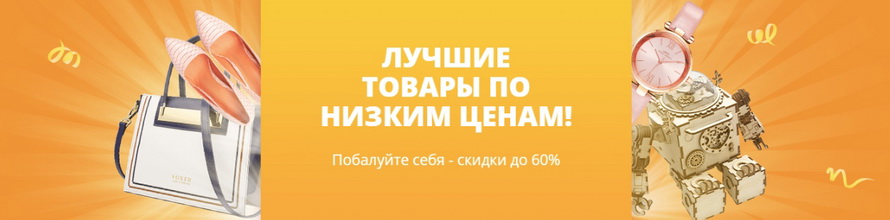 Лучшие товары по низким ценам: скидки до -60% на самое популярное