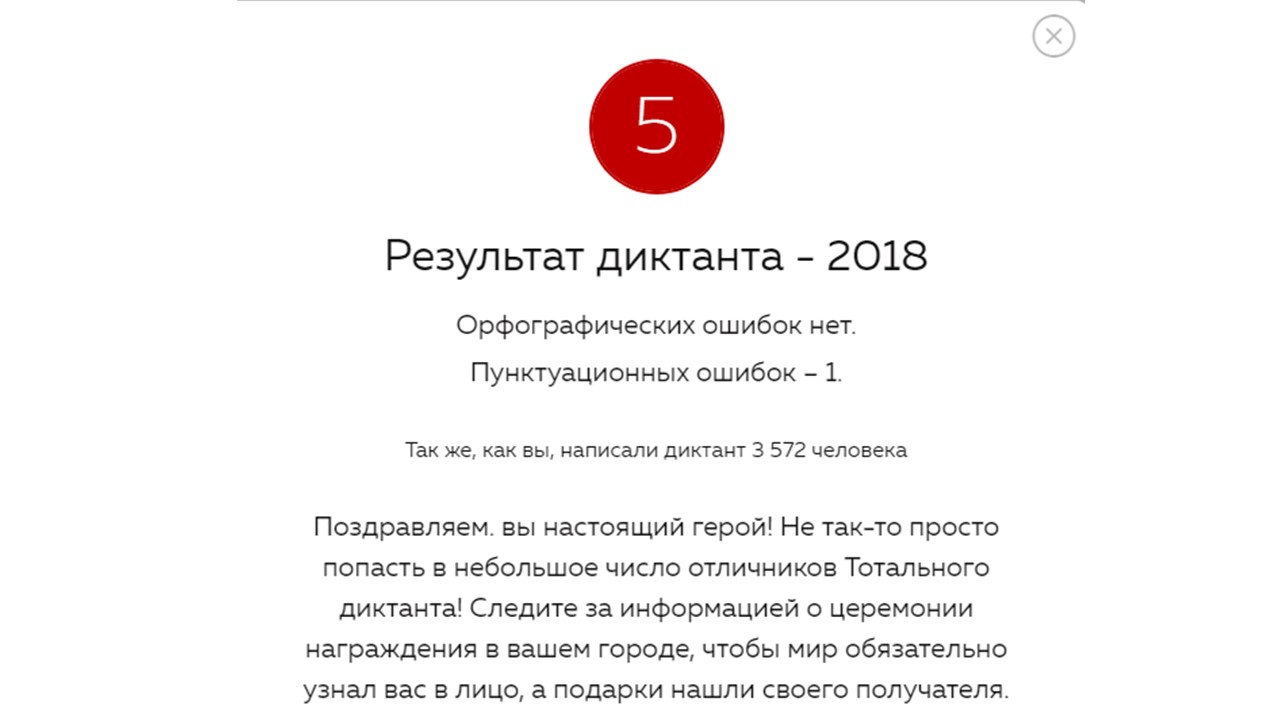 результаты тотального диктанта. тотальный диктант 2019. тотальный диктант. тотальный диктант оценивание. диктант итоги.