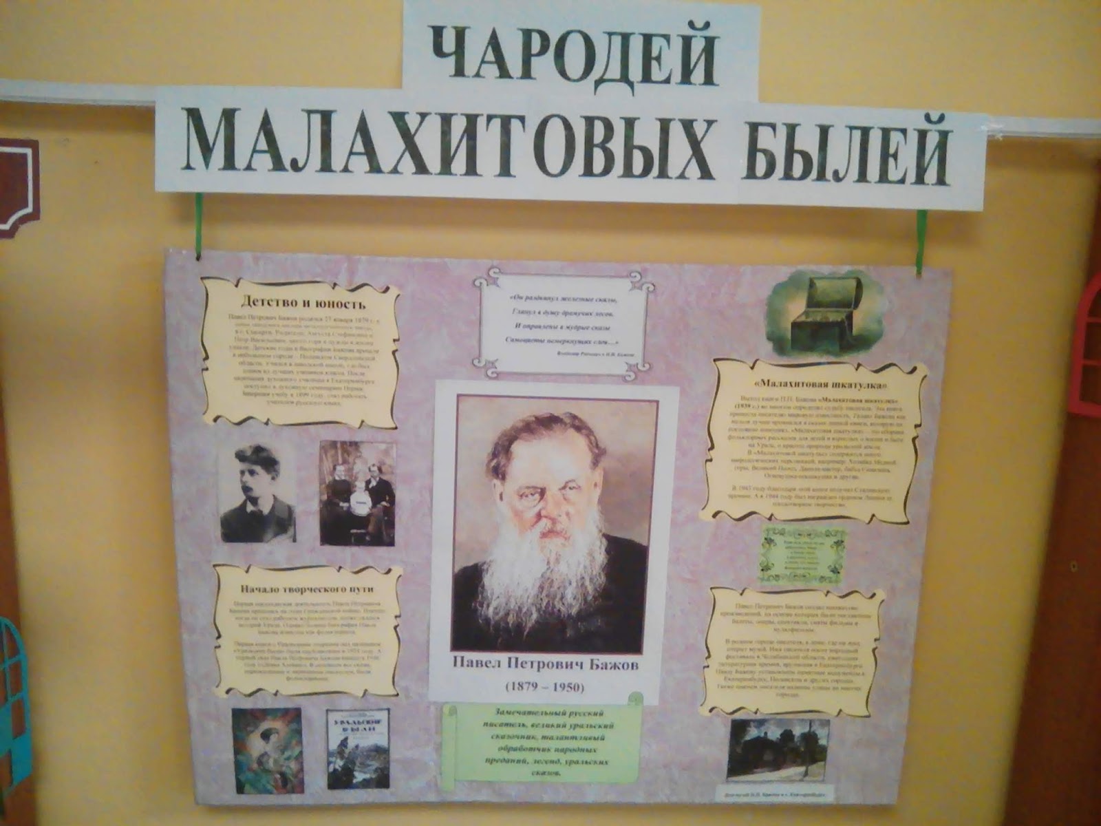 чародей малахитовых былей. чародей малахитовых былей. библиотека имени бажова красноуральск. чародей малахитовых былей. чародей малахитовых былей.